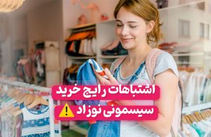 اشتباهات رایج خرید سیسمونی که نباید مرتکب شوید!
