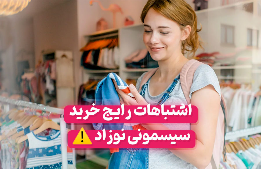 اشتباهات رایج خرید سیسمونی که نباید مرتکب شوید!