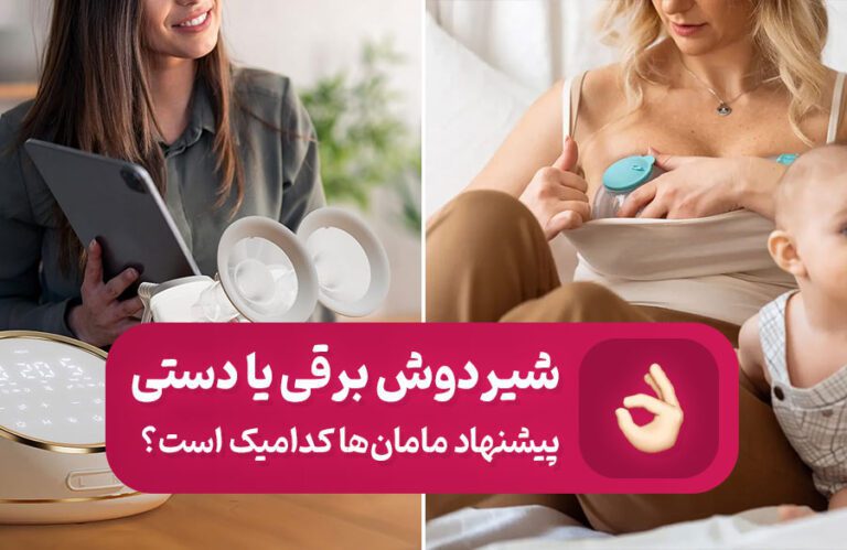 شیردوش برقی بهتره یا شیردوش دستی