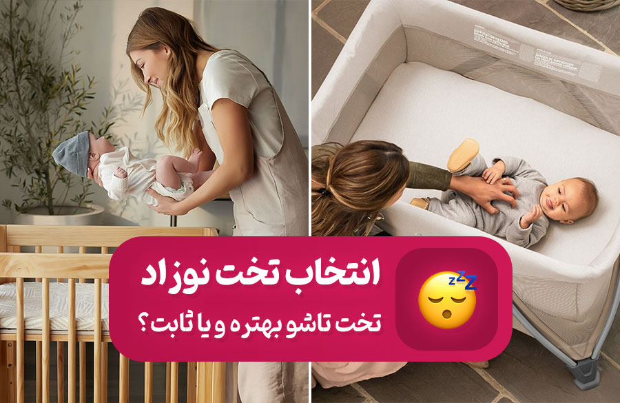 راهنمای خرید تخت نوزاد: کدام تخت برای شما بهتر است؟