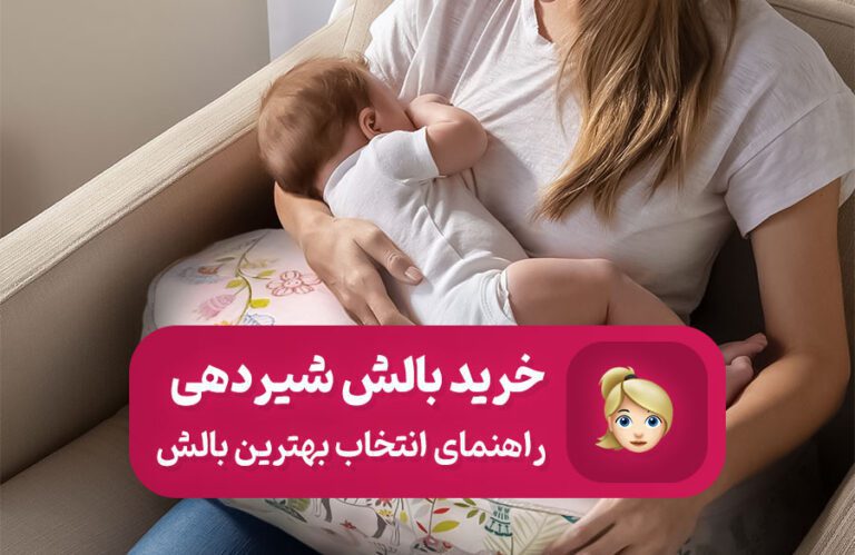 راهنمای خرید بهترین بالش شیردهی