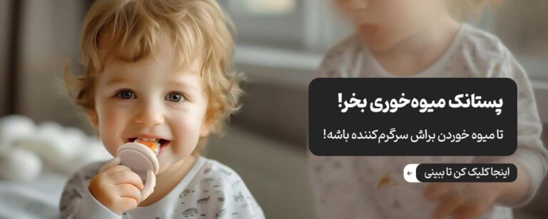انواع سرلاک خوری و پستانک میوه خوری