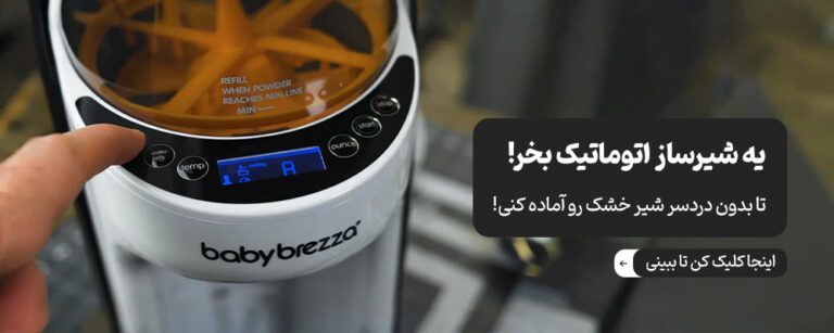 انواع شیرساز اتوماتیک یا شیرخشک ساز