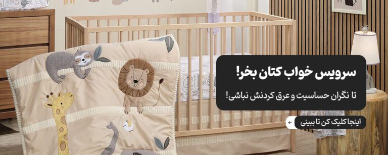 انواع سرویس خواب مسافرتی نوزاد