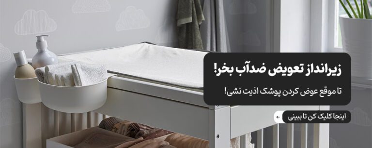 انواع زیرانداز تعویض پوشک ضد آب سلیکا وود