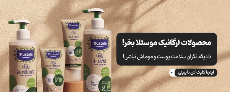 انواع محصولات بهداشتی موستلا اصل