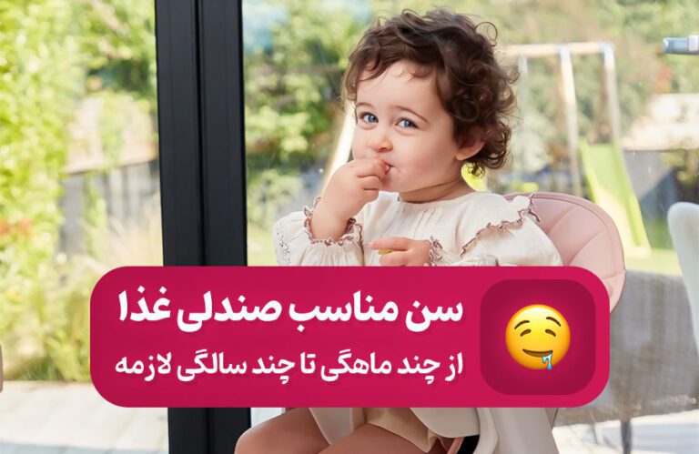 از چه سنی صندلی غذای کودک استفاده شود؟