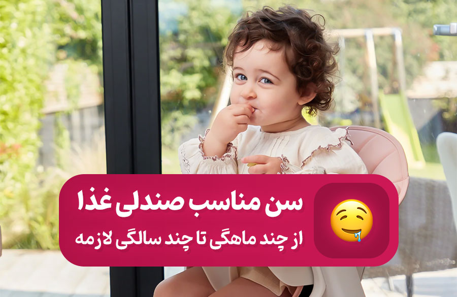 از چه سنی صندلی غذای کودک استفاده شود؟