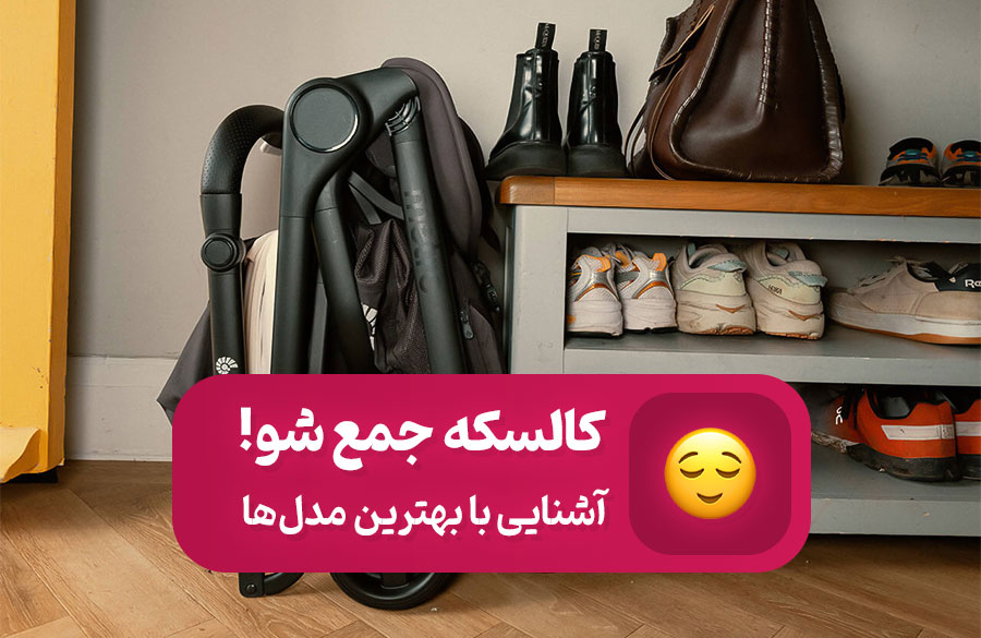 کالسکه جمع شو یا تاشو؛ معرفی بهترین‌ها و نکات مهم