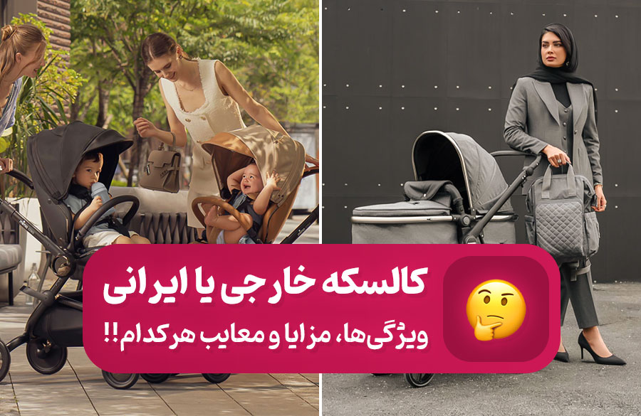 تفاوت کالسکه ایرانی و خارجی؛ کدام بهتر است؟
