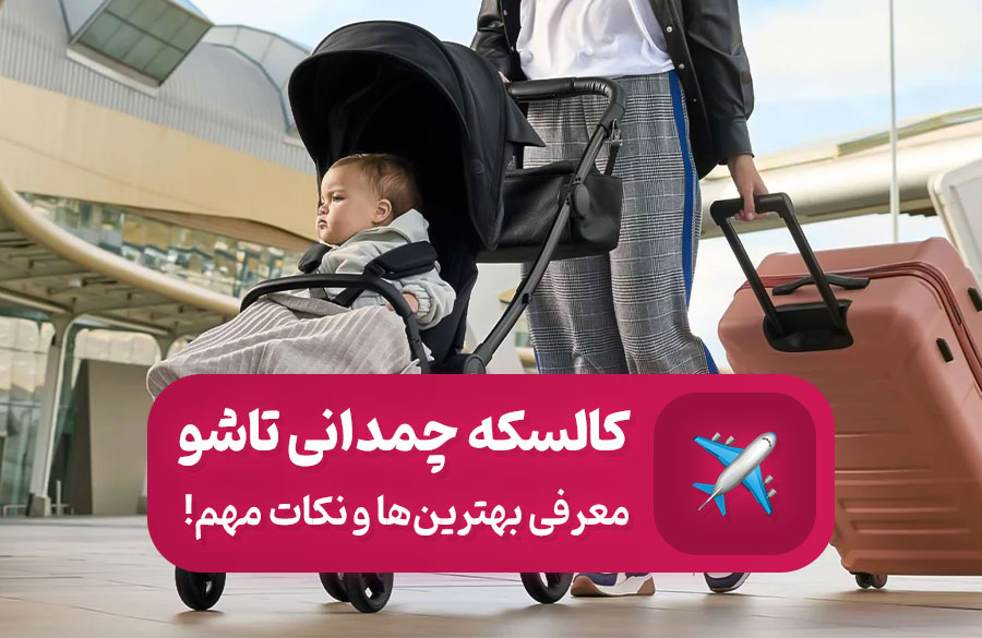 کالسکه چمدانی؛ معرفی بهترین‌ها و نکات مهم