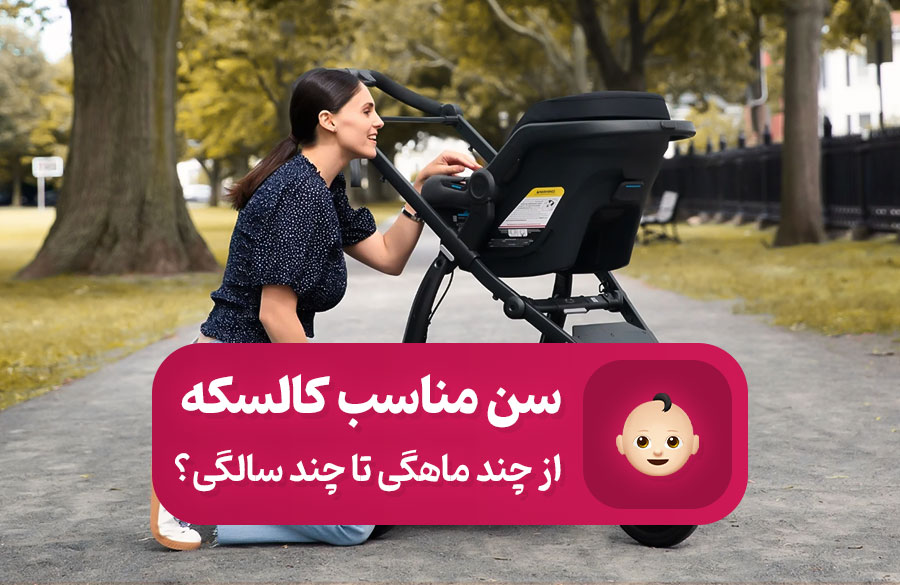 کالسکه از چند ماهگی تا چند سالگی مناسب است؟