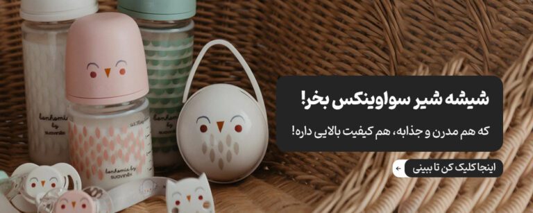 انواع شیشه شیر سواوینکس