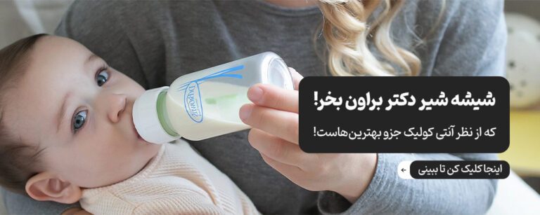 انواع شیشه شیر دکتر براون