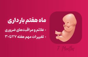 ماه هفتم بارداری، علائم و توصیه‌های لازم