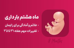 ماه هشتم بارداری، علائم و توصیه‌های لازم