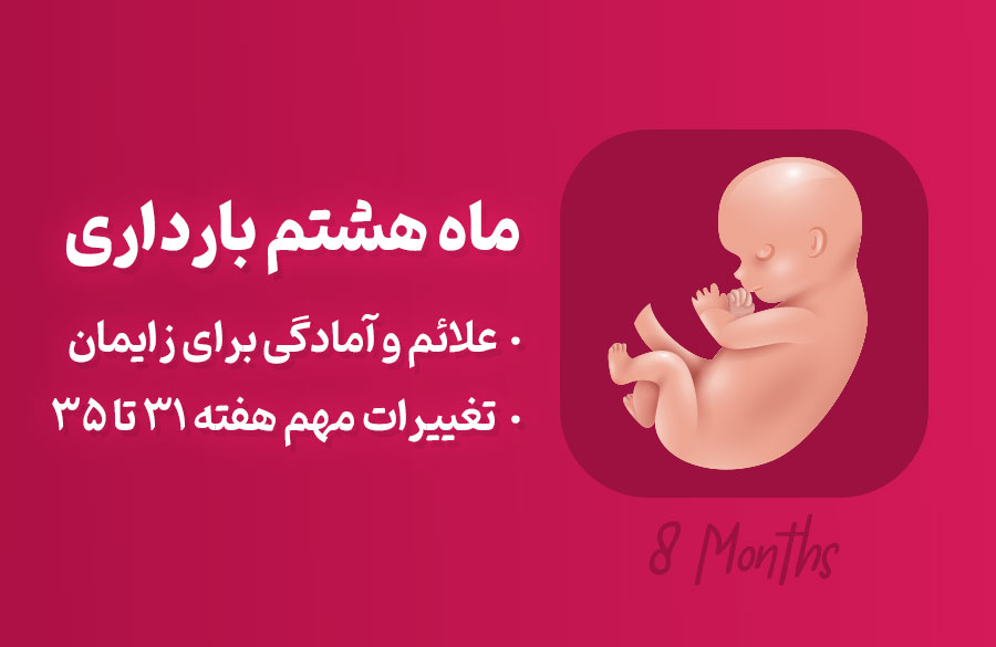 ماه هشتم بارداری، علائم و توصیه‌های لازم