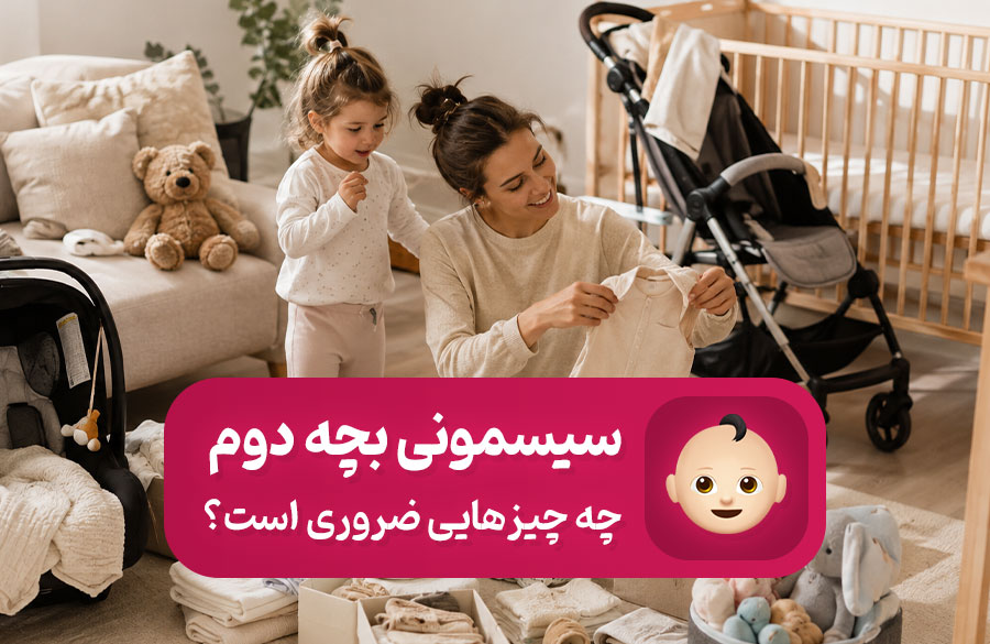 لیست سیسمونی بچه دوم