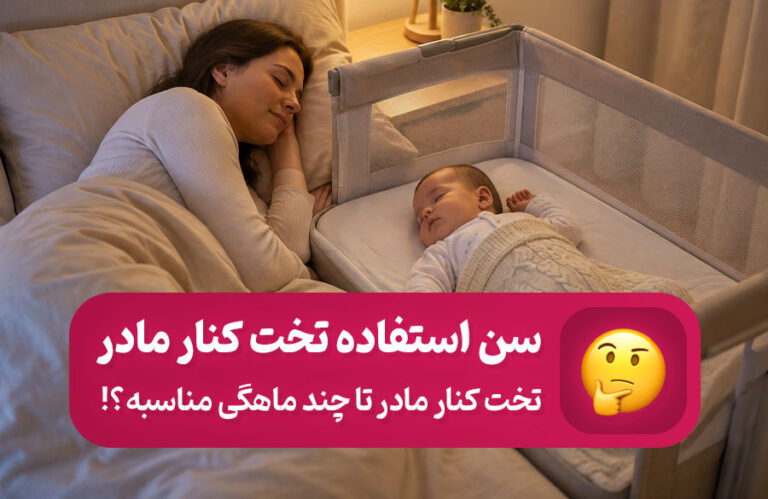 سن استفاده تخت کنار مادر