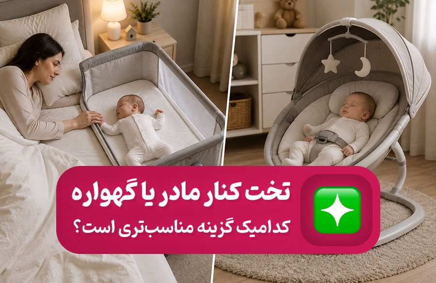 تخت کنار مادر بهتره یا گهواره