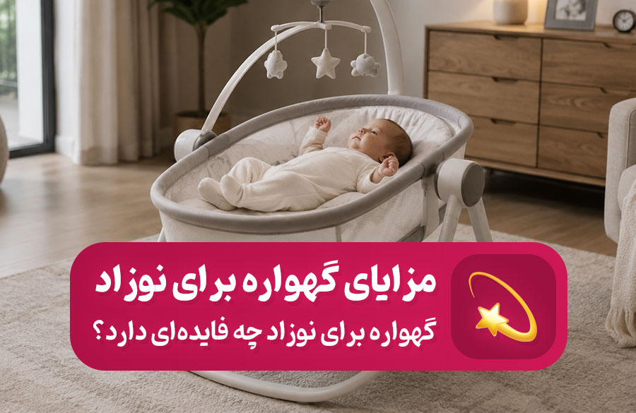 فواید گهواره برای نوزاد