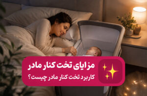 مزایای تخت کنار مادر