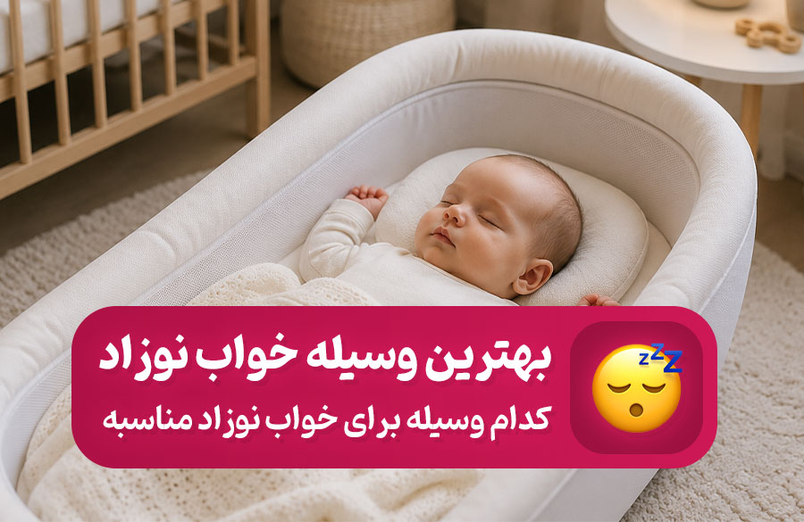 بهترین وسیله برای خواب نوزاد