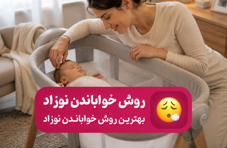 بهترین روش خواباندن نوزاد