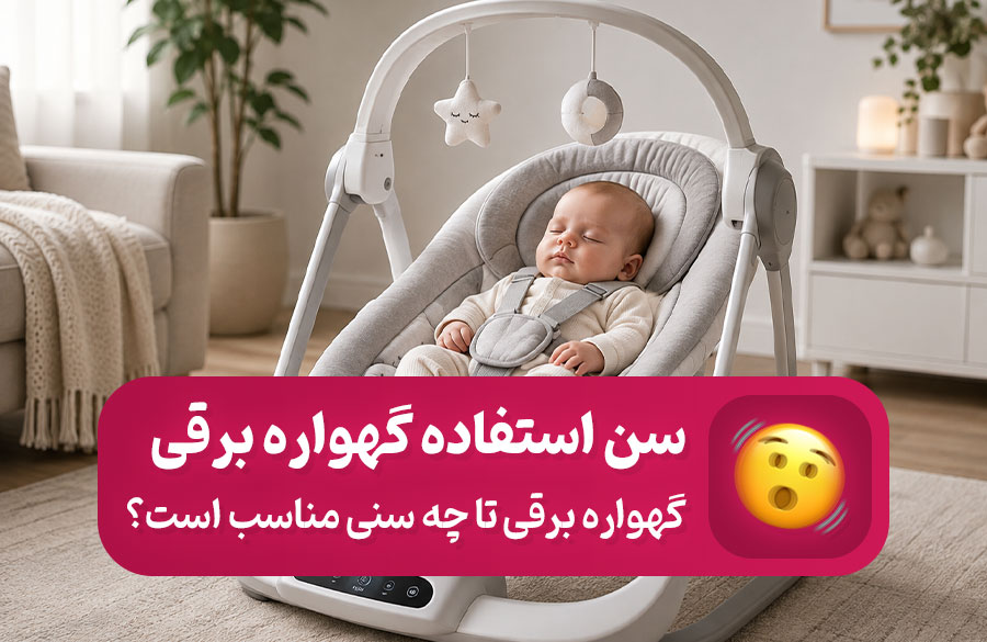گهواره برقی تا چند ماهگی مناسب است؟