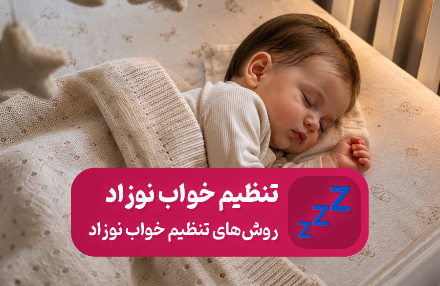 تنظیم خواب نوزاد