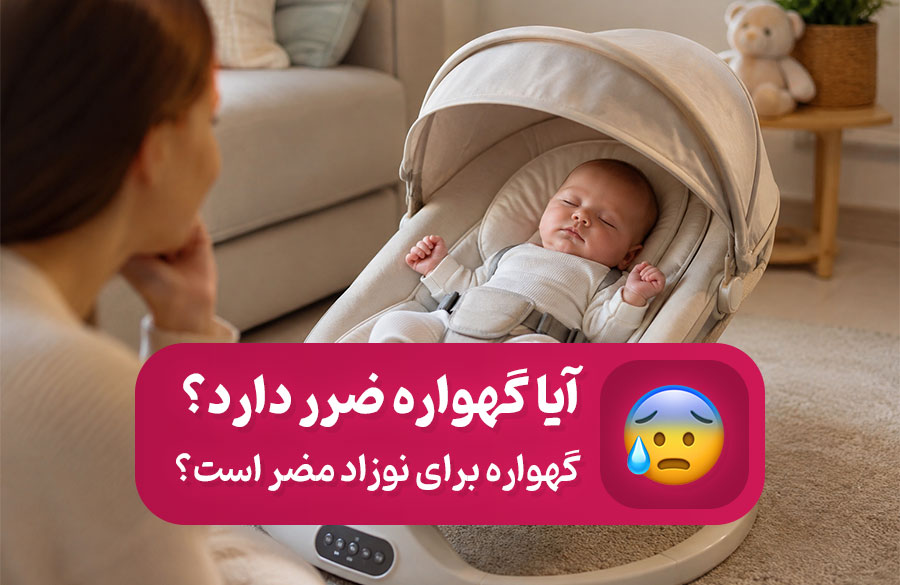 گهواره برقی برای نوزاد ضرر دارد یا خطرناک است؟