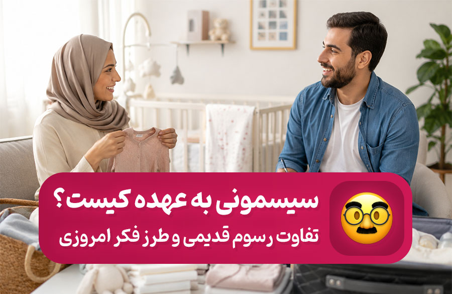 خرید سیسمونی به عهده کیست؟