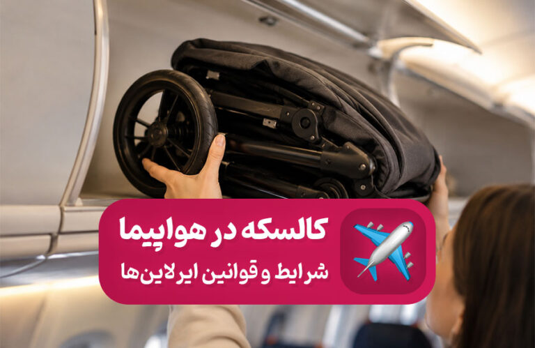 شرایط بردن کالسکه در هواپیما