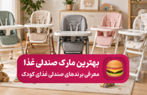 بهترین برندهای صندلی غذای کودک