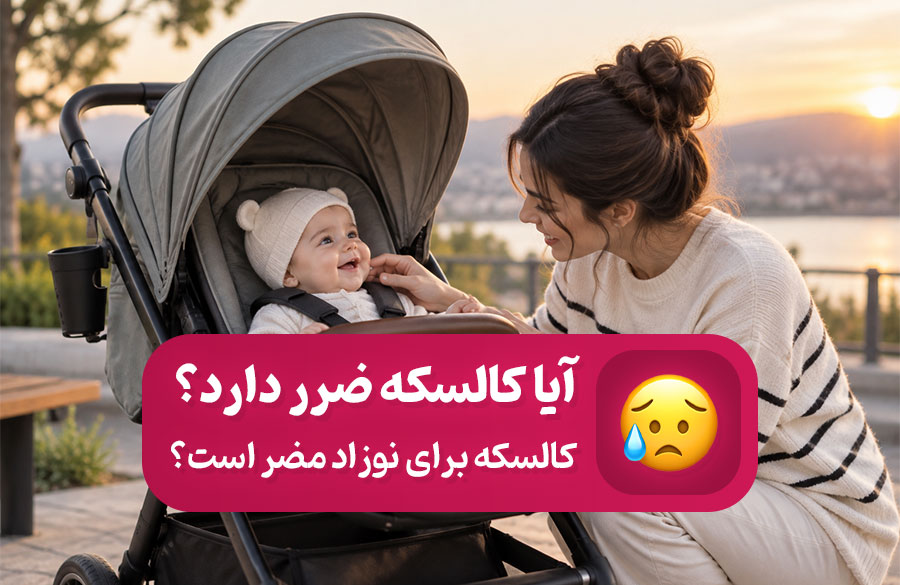 آیا کالسکه برای نوزاد مضر است؟