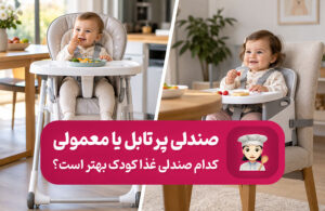 کدام صندلی غذای کودک بهتر است؟