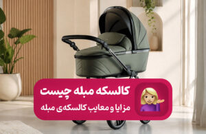 مزایا و معایب کالسکه مبله