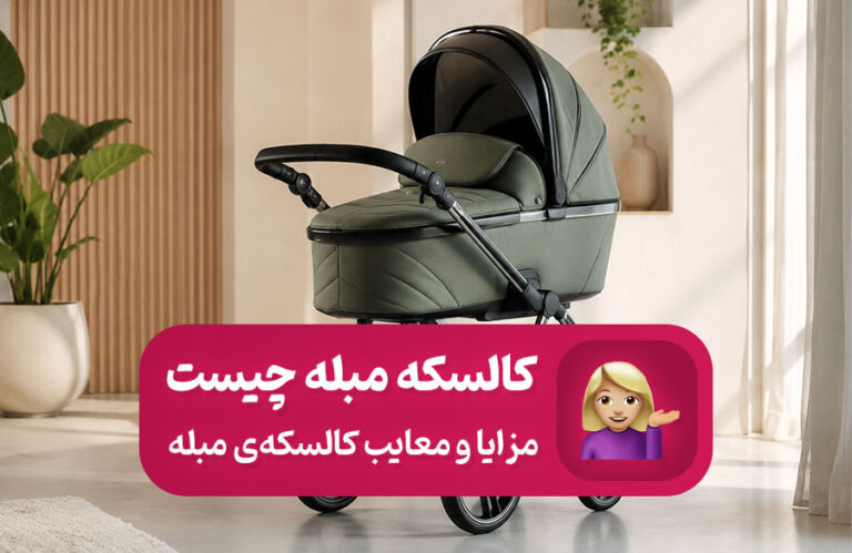 مزایا و معایب کالسکه مبله